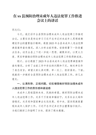 在县预防治理未成年人违法犯罪工作推进会议上的讲话