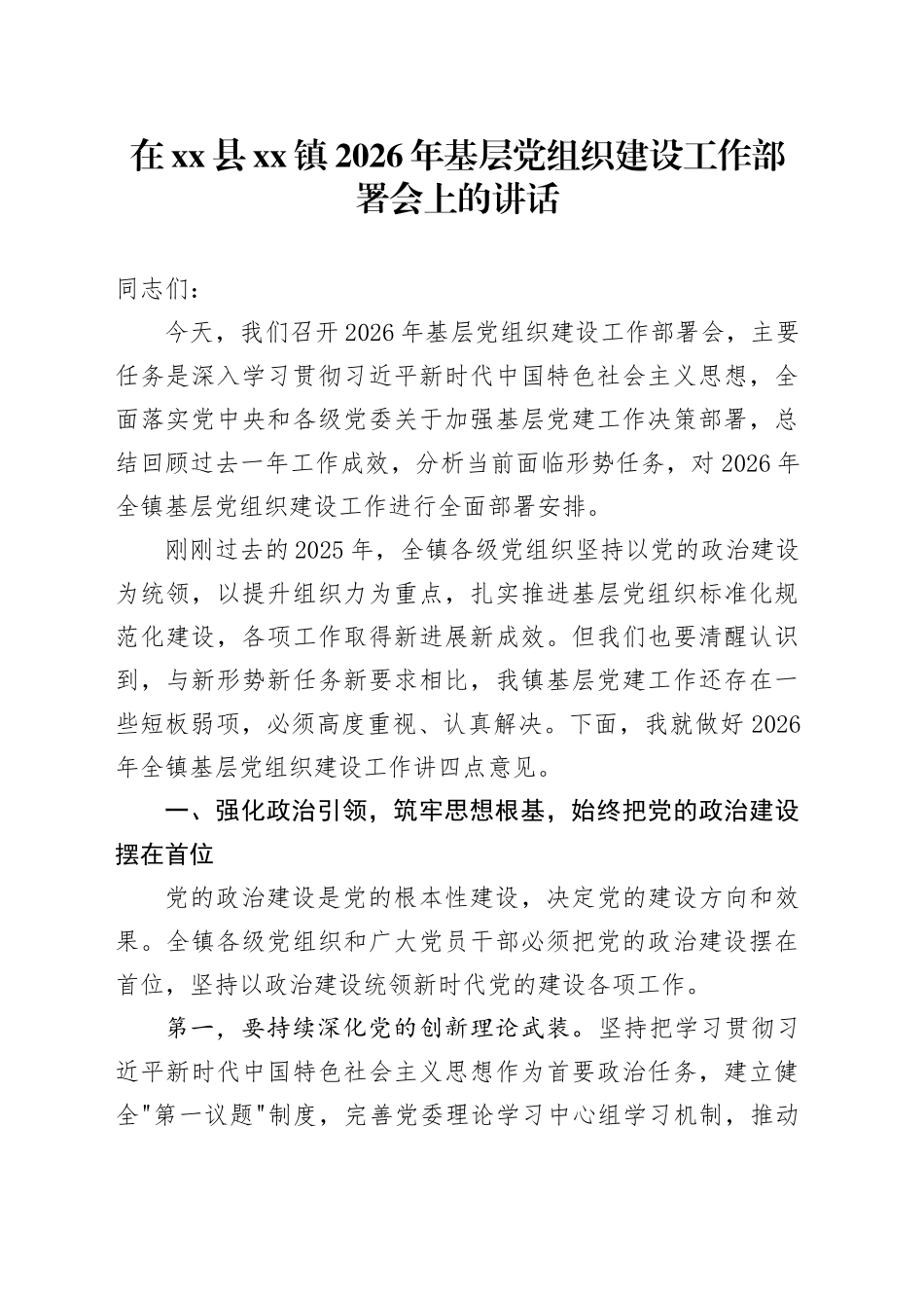 在县镇2026年基层党组织建设工作部署会上的讲话_第1页