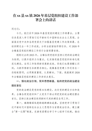 在县镇2026年基层党组织建设工作部署会上的讲话