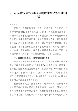 在县政府党组2025年度民主生活会上的讲话20260310