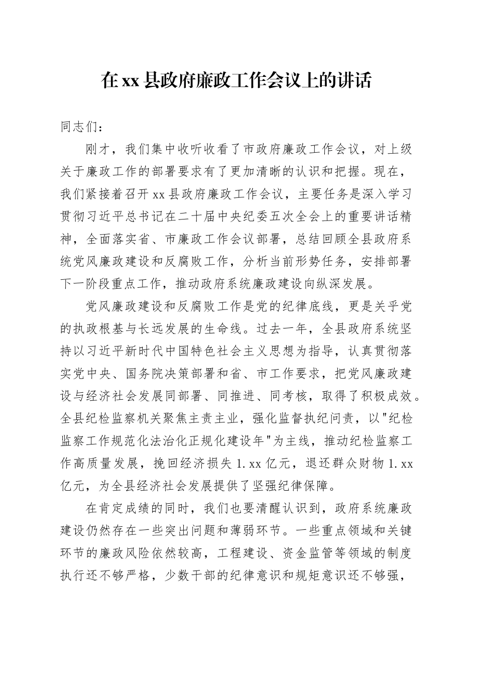 在县政府廉政工作会议上的讲话_第1页