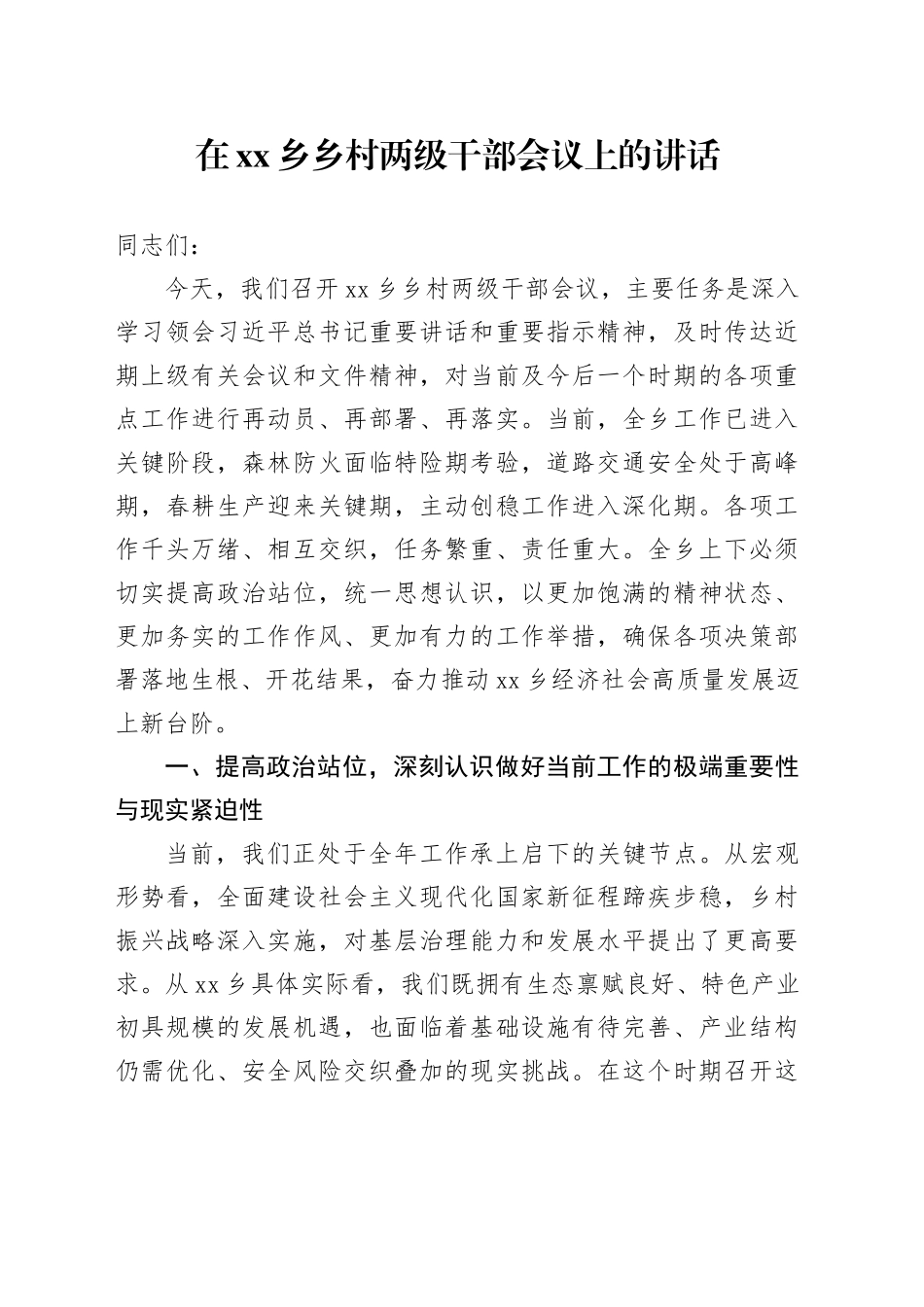 在乡乡村两级干部会议上的讲话_第1页