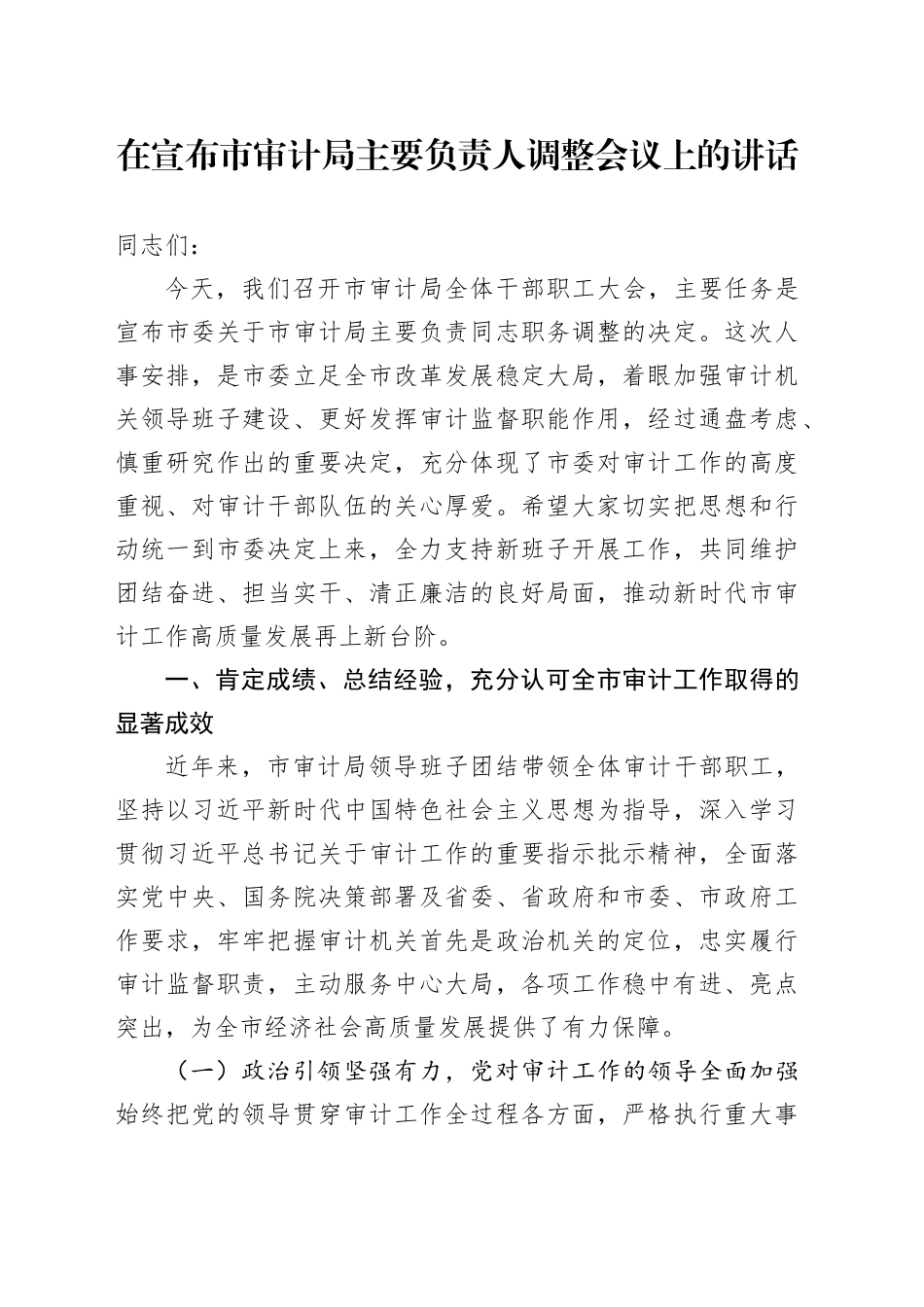 在宣布市审计局主要负责人调整会议上的讲话_第1页