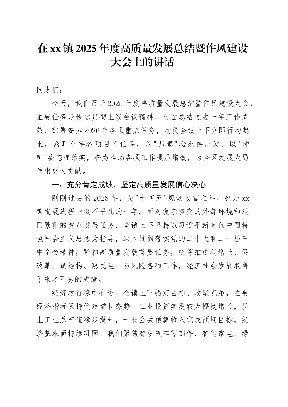 在镇2025年度高质量发展总结暨作风建设大会上的讲话_第1页