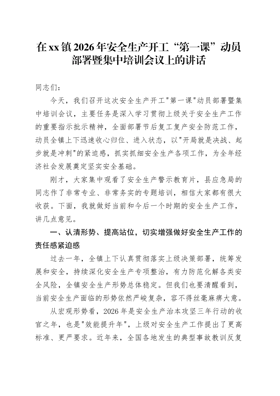 在镇2026年安全生产开工“第一课”动员部署暨集中培训会议上的讲话_第1页