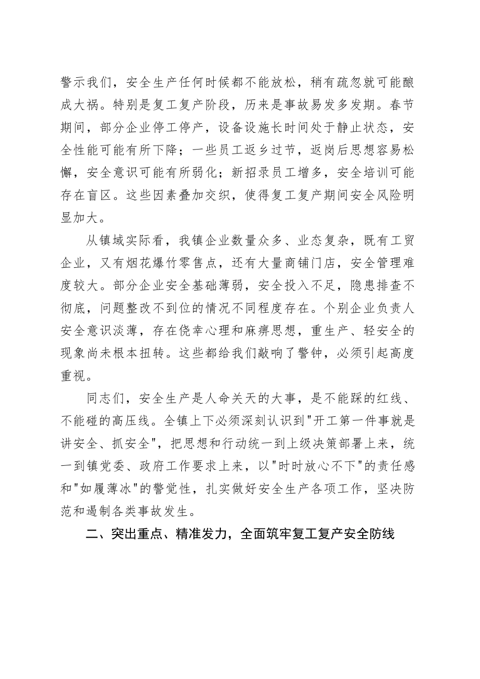 在镇2026年安全生产开工“第一课”动员部署暨集中培训会议上的讲话_第2页