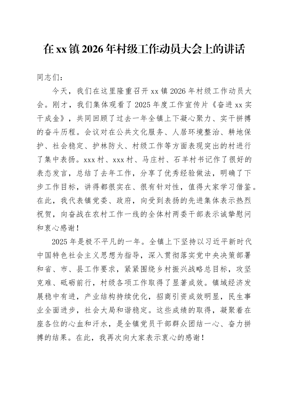 在镇2026年村级工作动员大会上的讲话_第1页
