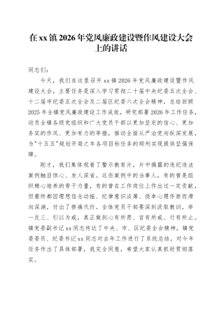 在镇2026年党风廉政建设暨作风建设大会上的讲话