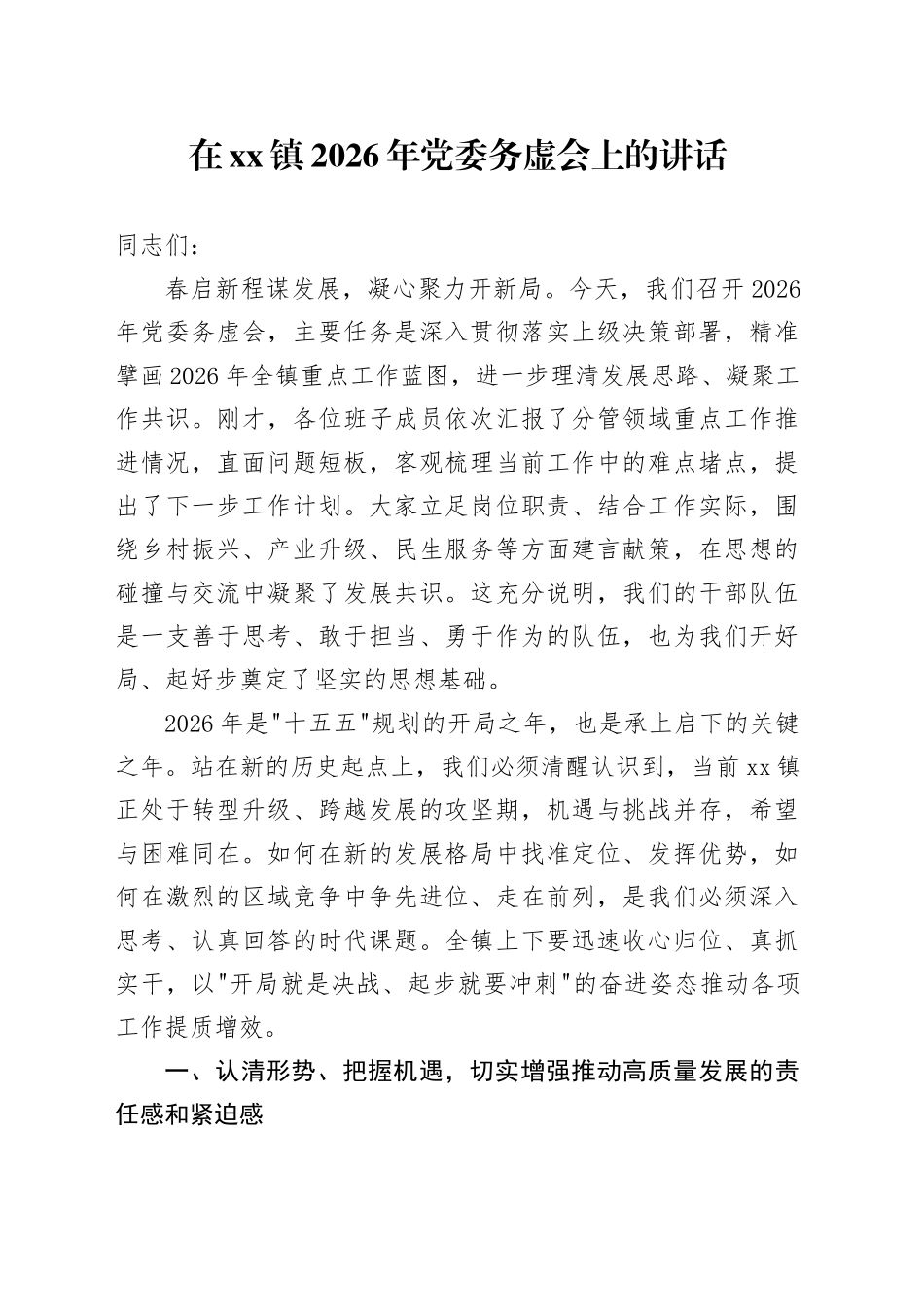 在镇2026年党委务虚会上的讲话_第1页