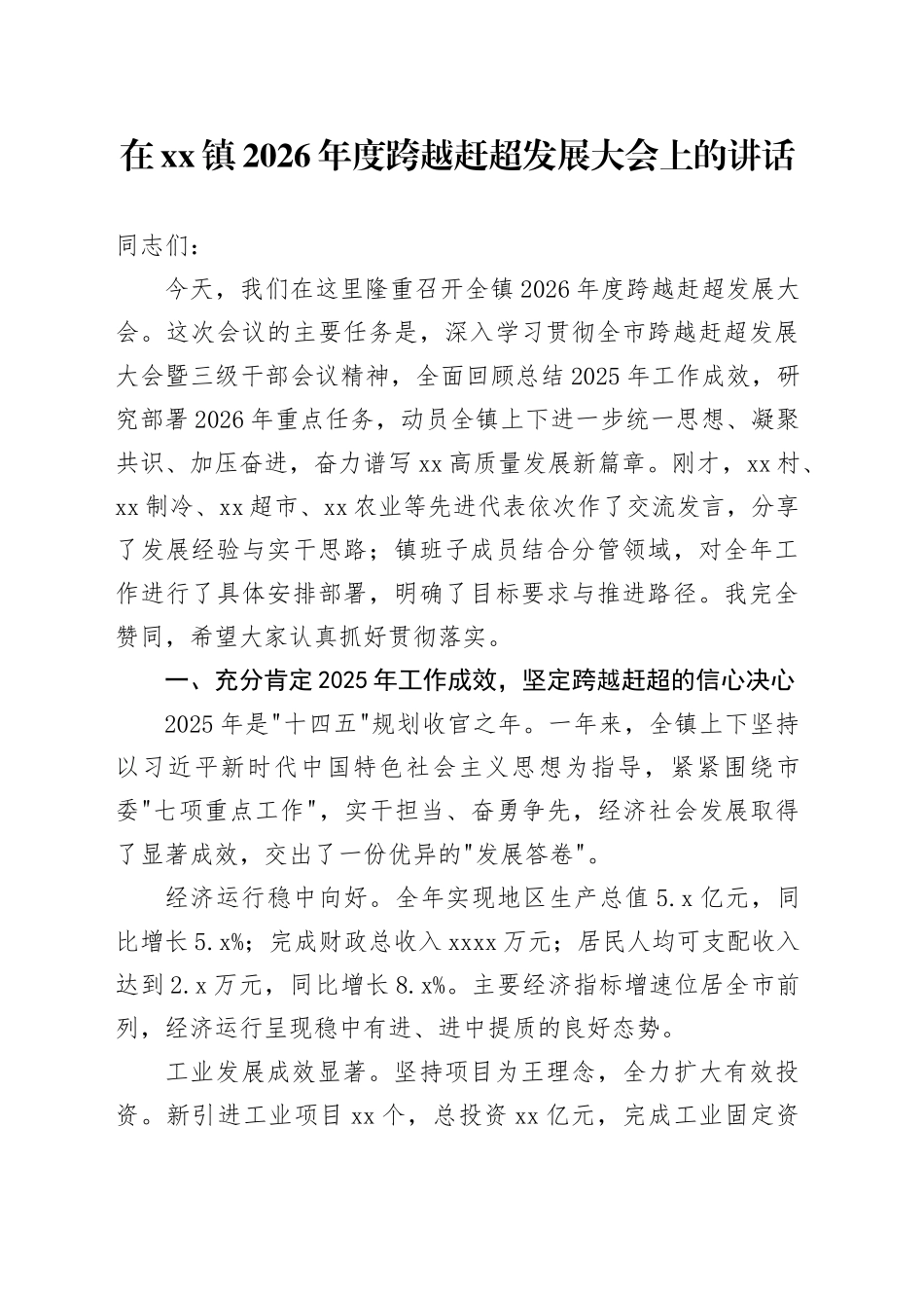 在镇2026年度跨越赶超发展大会上的讲话_第1页