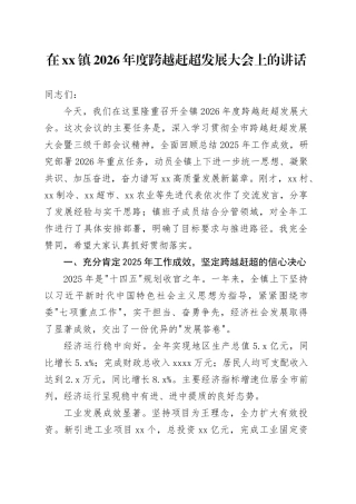 在镇2026年度跨越赶超发展大会上的讲话