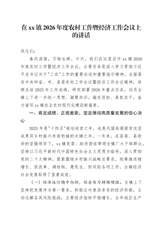 在镇2026年度农村工作暨经济工作会议上的讲话