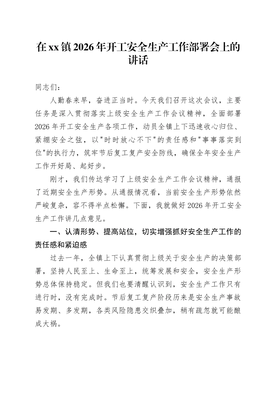 在镇2026年开工安全生产工作部署会上的讲话_第1页