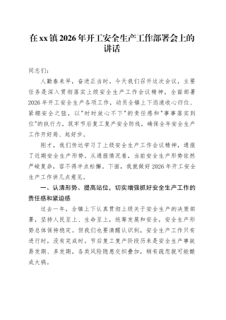 在镇2026年开工安全生产工作部署会上的讲话