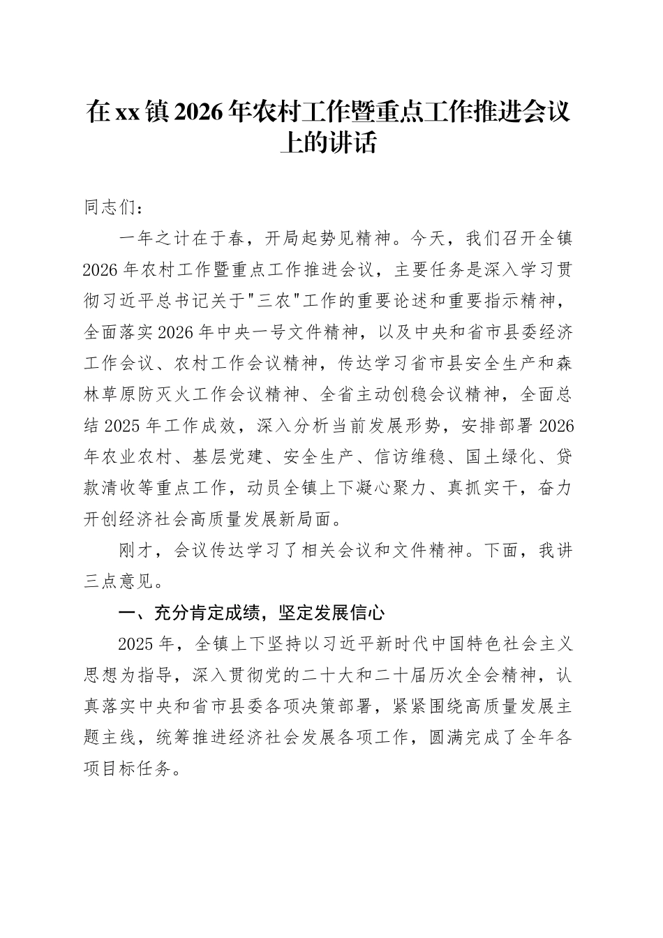 在镇2026年农村工作暨重点工作推进会议上的讲话_第1页