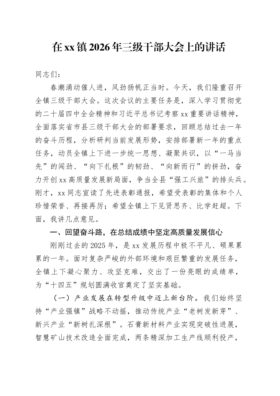 在镇2026年三级干部大会上的讲话_第1页