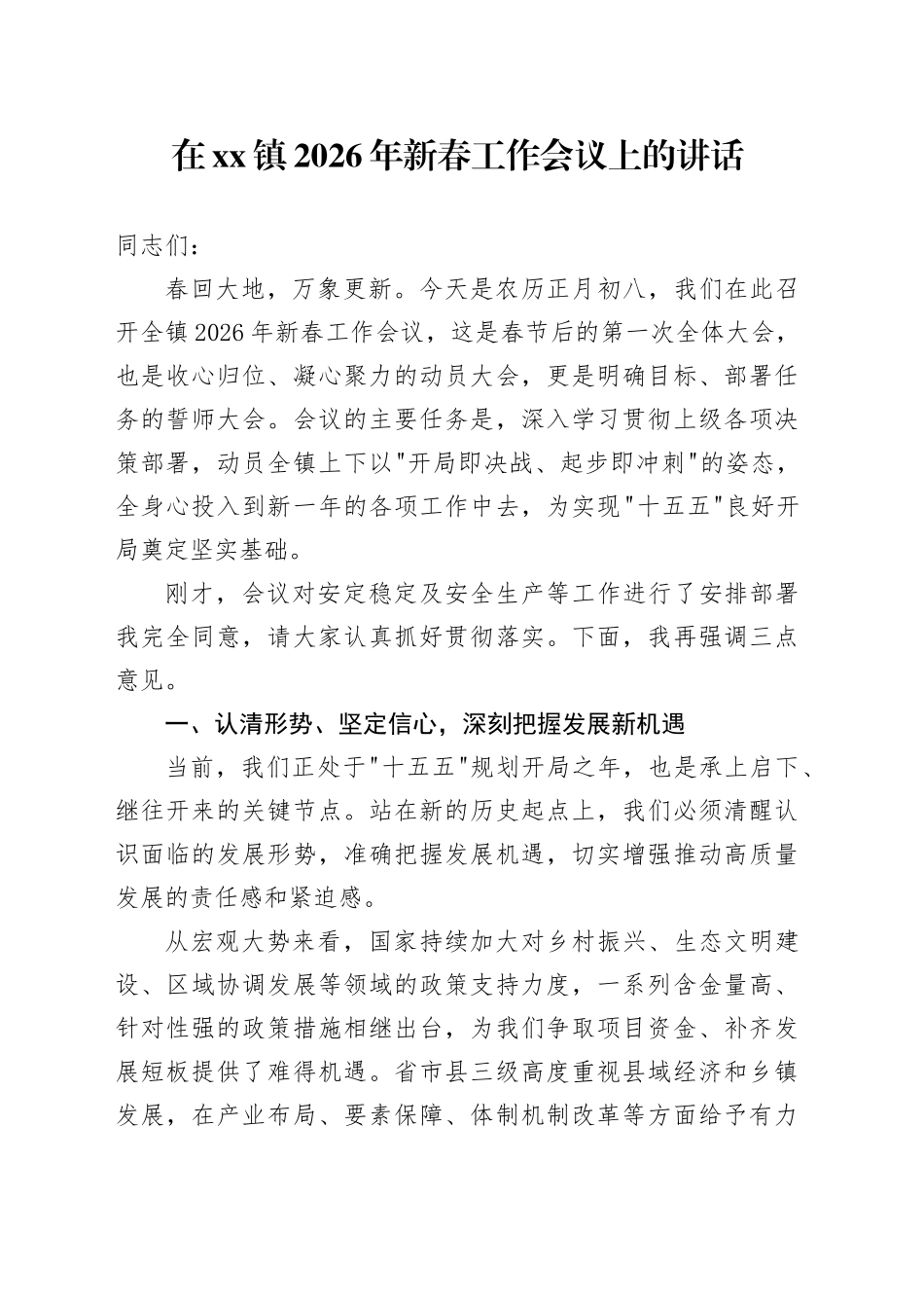 在镇2026年新春工作会议上的讲话_第1页
