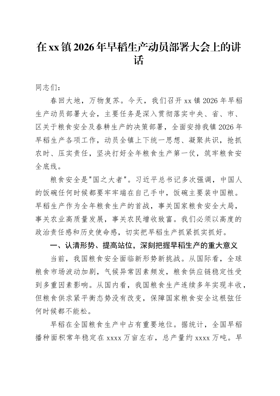 在镇2026年早稻生产动员部署大会上的讲话_第1页