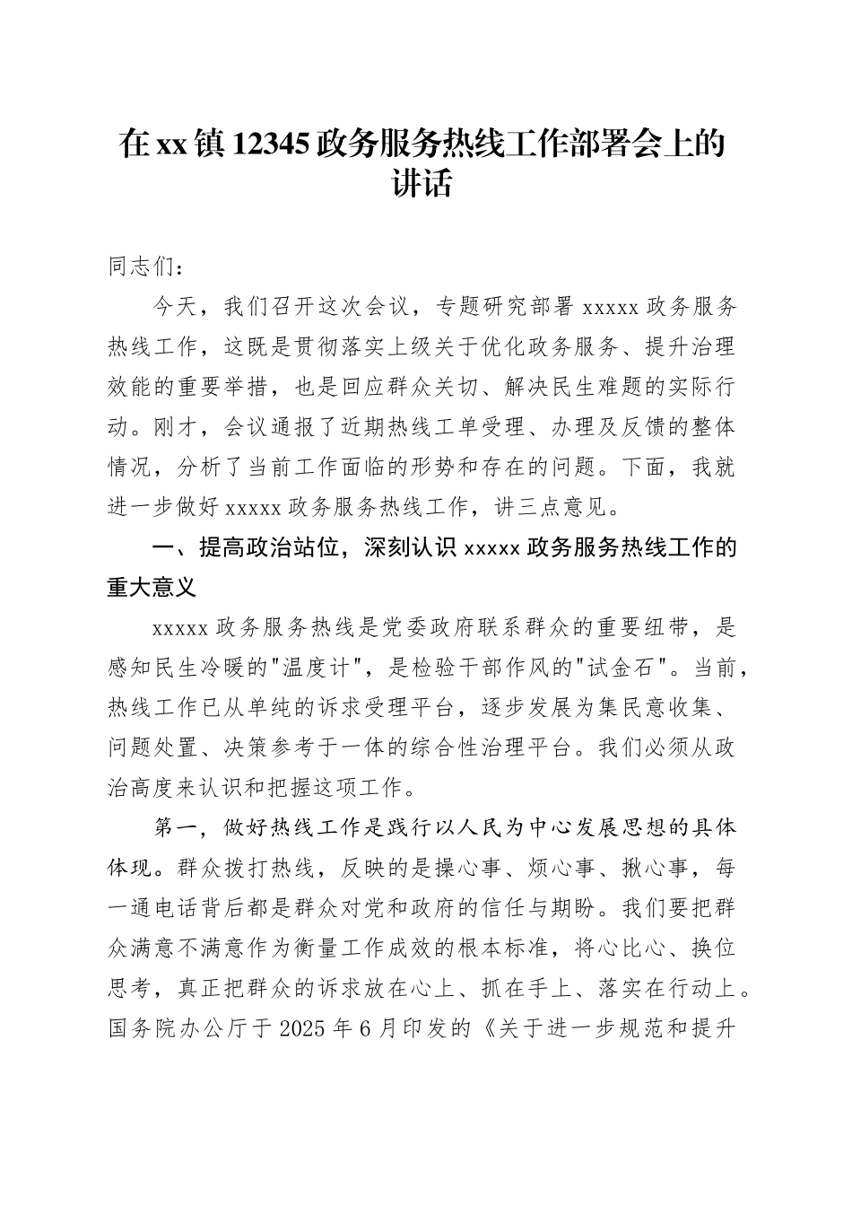 在镇12345政务服务热线工作部署会上的讲话_第1页