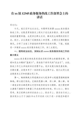 在镇12345政务服务热线工作部署会上的讲话