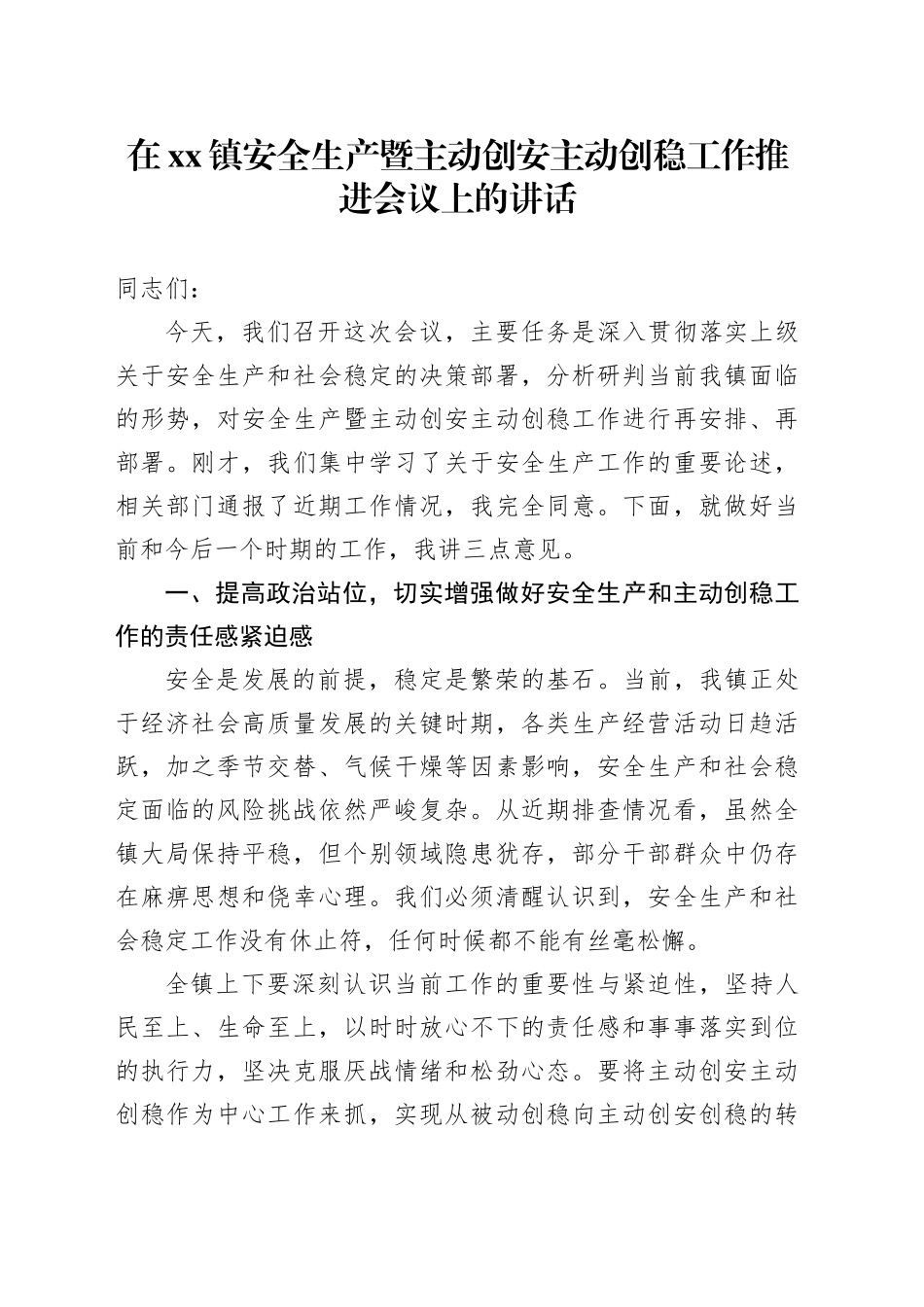 在镇安全生产暨主动创安主动创稳工作推进会议上的讲话(1)_第1页