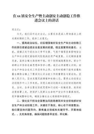 在镇安全生产暨主动创安主动创稳工作推进会议上的讲话