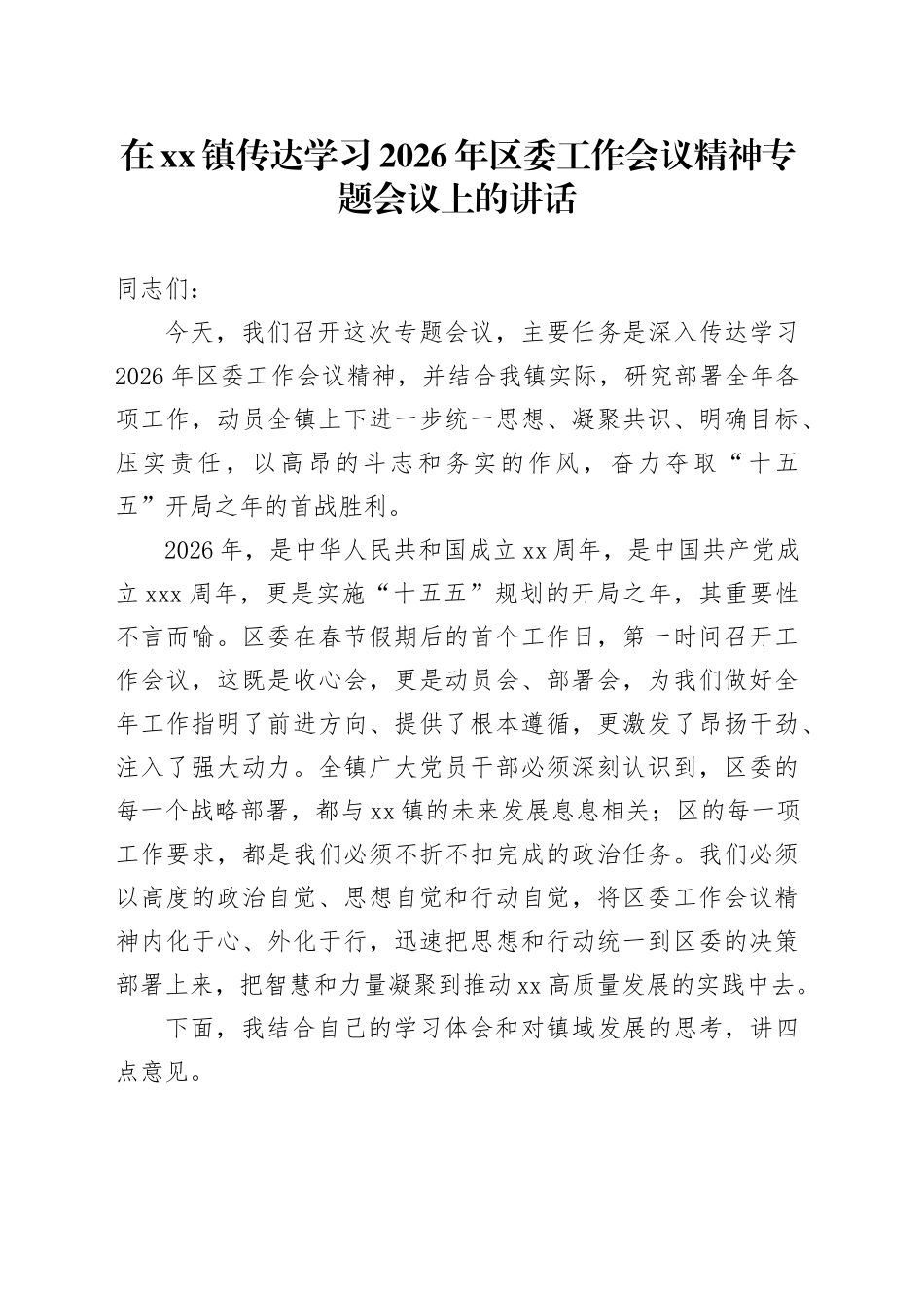 在镇传达学习2026年区委工作会议精神专题会议上的讲话_第1页