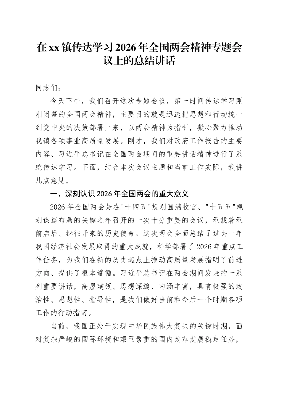在镇传达学习2026年全国两会精神专题会议上的总结讲话20260314_第1页