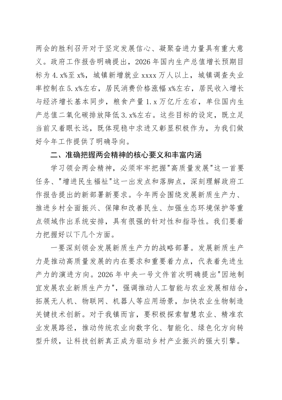 在镇传达学习2026年全国两会精神专题会议上的总结讲话20260314_第2页