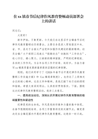 在镇春节后纪律作风教育整顿动员部署会上的讲话