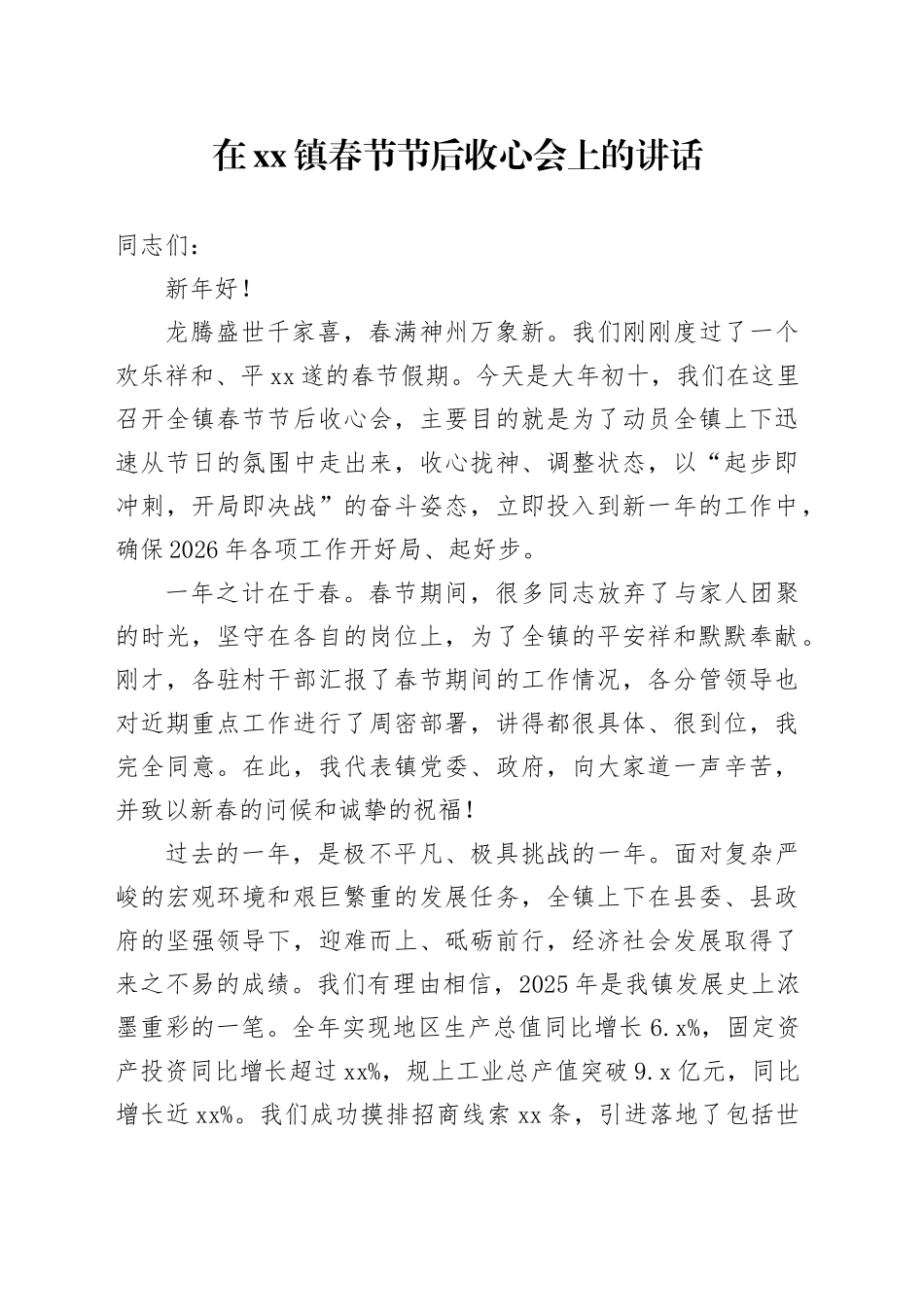 在镇春节节后收心会上的讲话_第1页