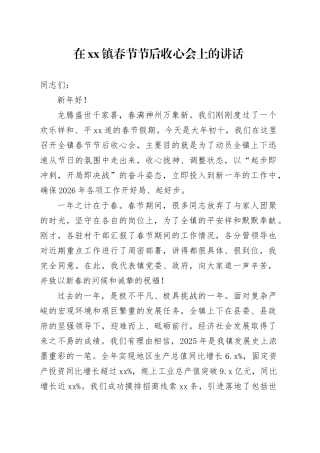 在镇春节节后收心会上的讲话