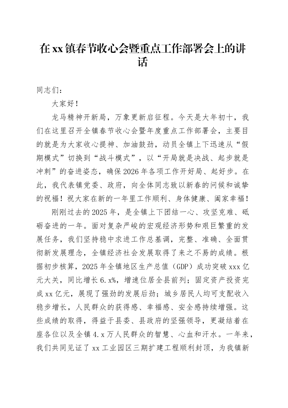 在镇春节收心会暨重点工作部署会上的讲话_第1页