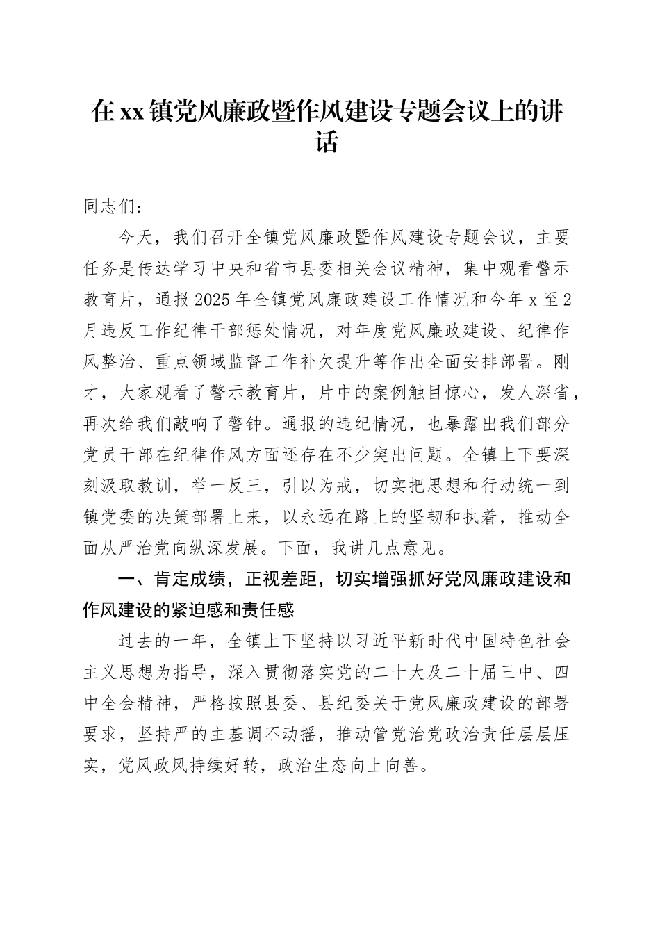 在镇党风廉政暨作风建设专题会议上的讲话_第1页
