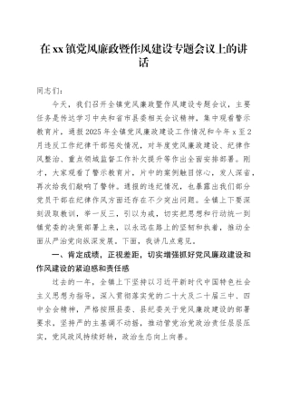 在镇党风廉政暨作风建设专题会议上的讲话