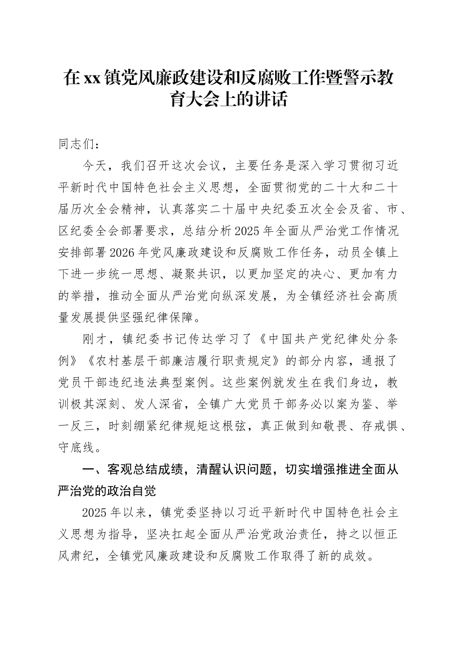在镇党风廉政建设和反腐败工作暨警示教育大会上的讲话_第1页