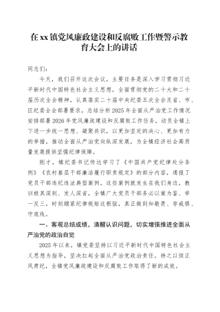 在镇党风廉政建设和反腐败工作暨警示教育大会上的讲话