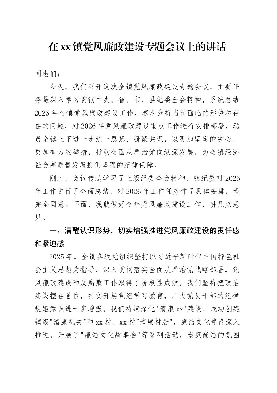 在镇党风廉政建设专题会议上的讲话_第1页