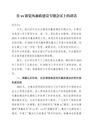 在镇党风廉政建设专题会议上的讲话