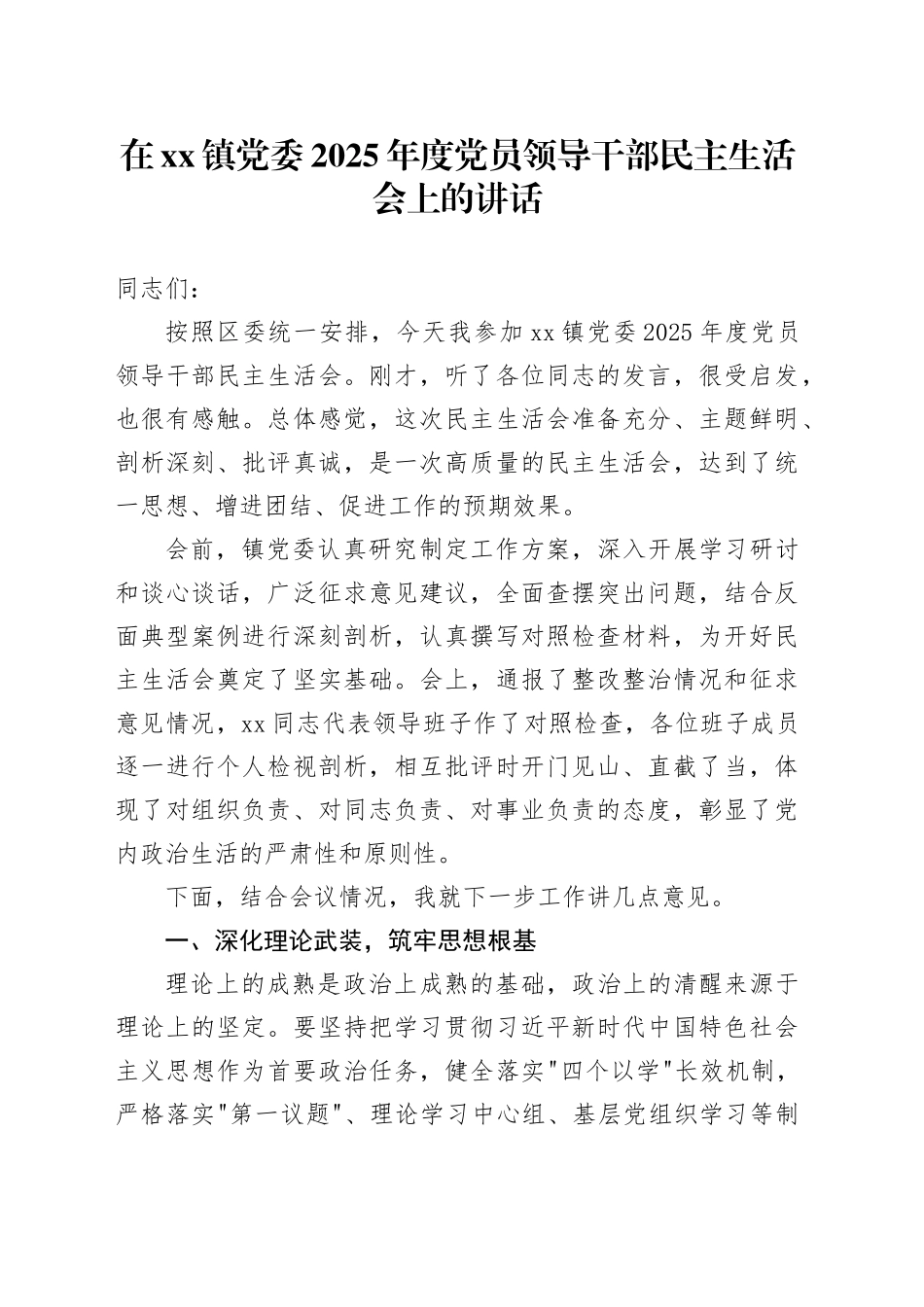 在镇党委2025年度党员领导干部民主生活会上的讲话_第1页