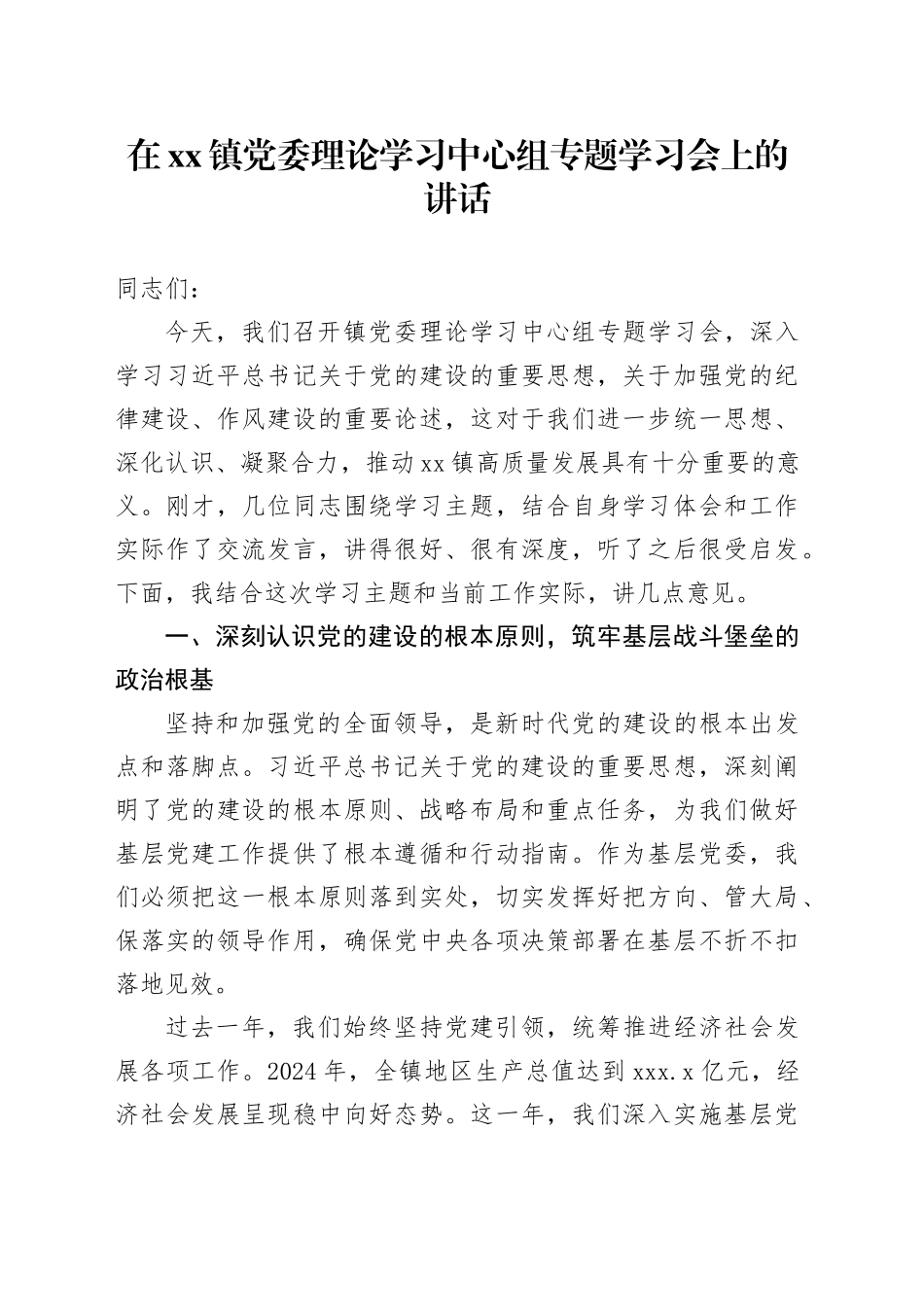 在镇党委理论学习中心组专题学习会上的讲话_第1页