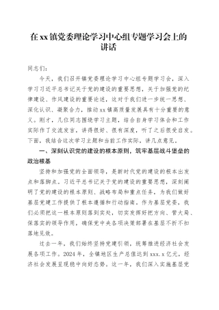 在镇党委理论学习中心组专题学习会上的讲话