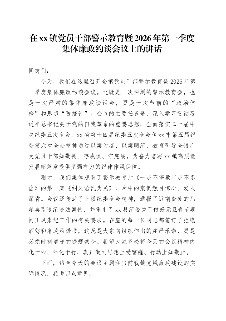 在镇党员干部警示教育暨2026年第一季度集体廉政约谈会议上的讲话_第1页