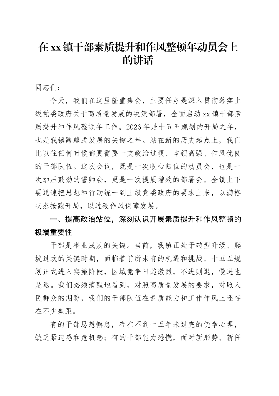 在镇干部素质提升和作风整顿年动员会上的讲话_第1页