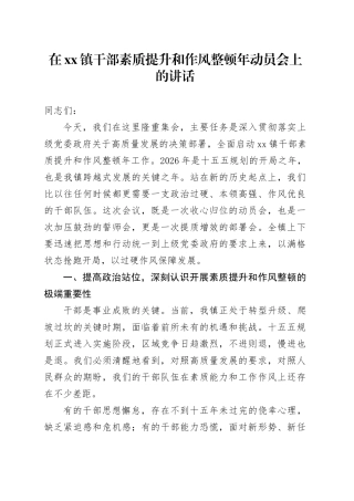 在镇干部素质提升和作风整顿年动员会上的讲话