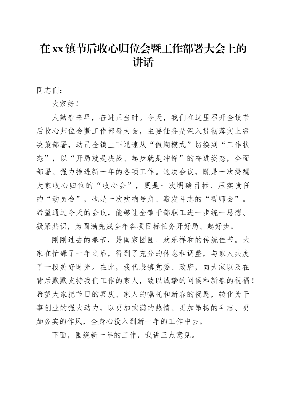 在镇节后收心归位会暨工作部署大会上的讲话_第1页