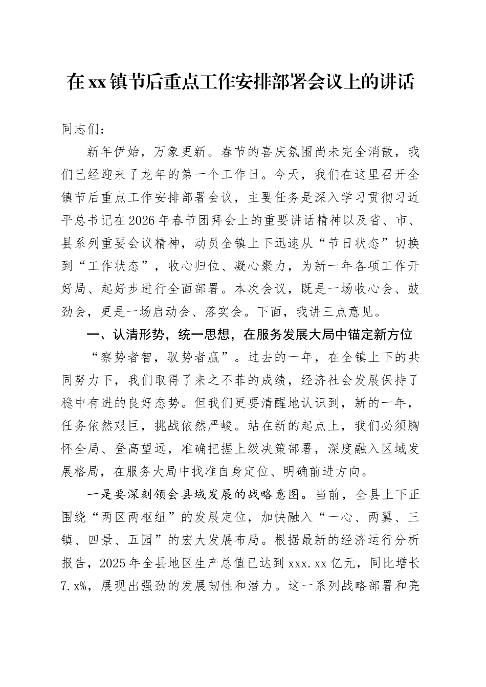 在镇节后重点工作安排部署会议上的讲话_第1页