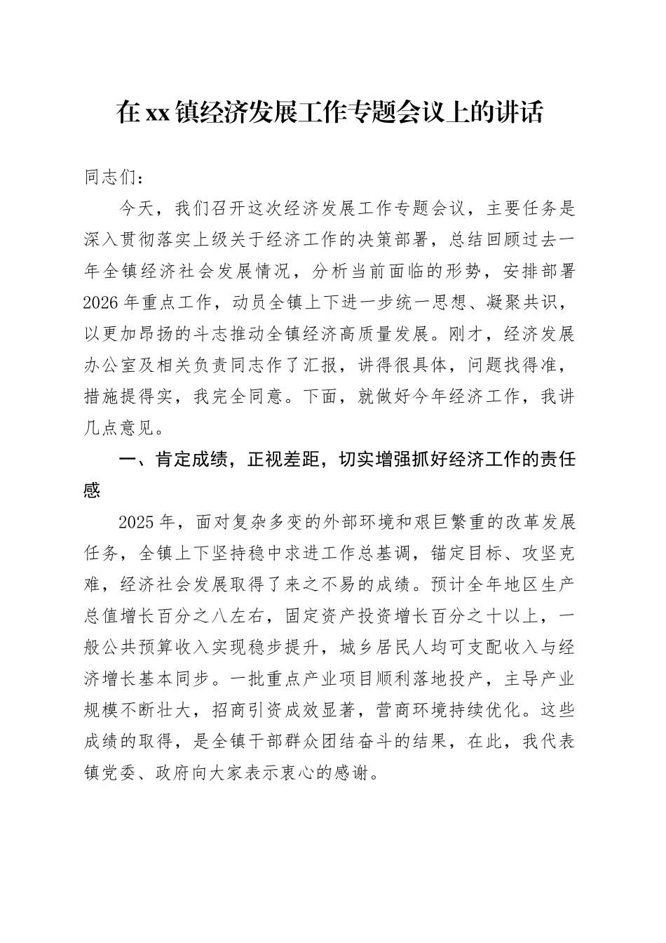 在镇经济发展工作专题会议上的讲话_第1页