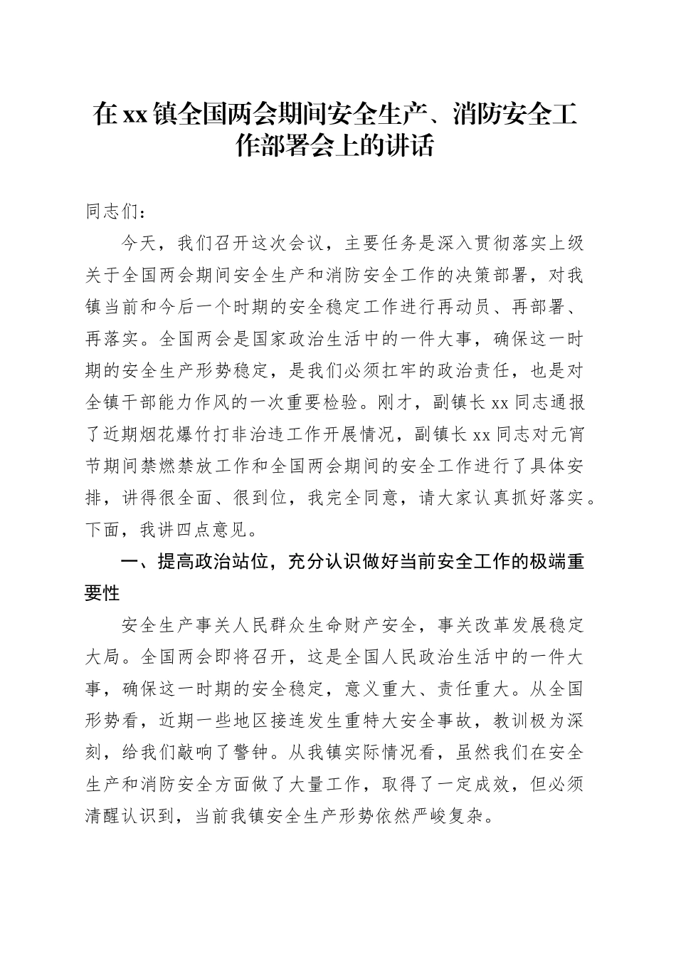 在镇全国两会期间安全生产、消防安全工作部署会上的讲话_第1页