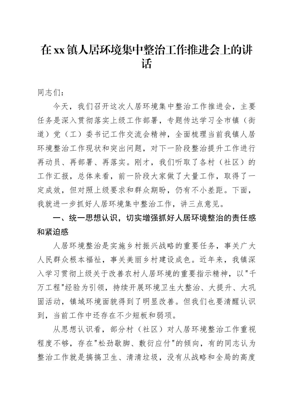 在镇人居环境集中整治工作推进会上的讲话_第1页